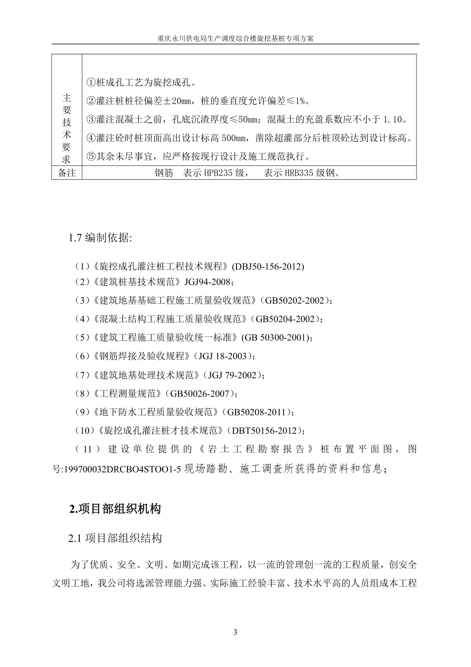 新旋挖成孔、混凝土灌注桩施工组织设计方案.(含施工进度计划图)doc.pdf_第3页