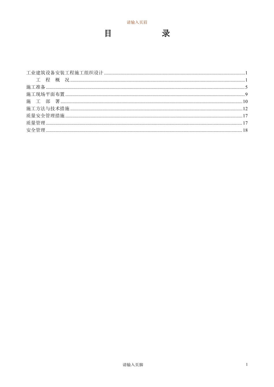 4万平米工业厂房设备安装施工组织设计方案.pdf_第2页