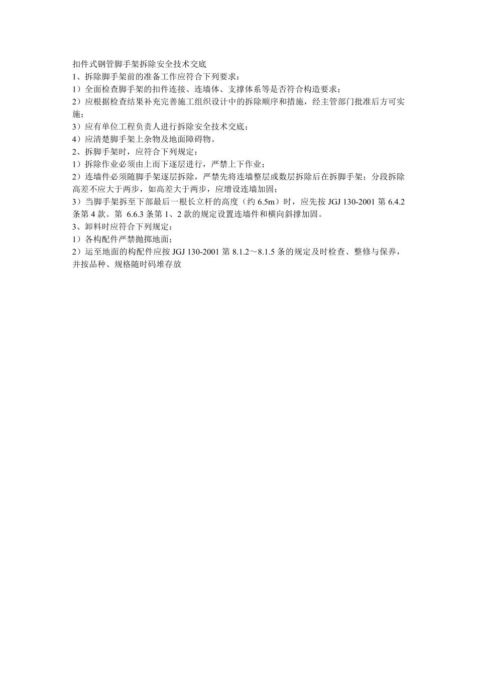 005扣件式钢管脚手架拆除安全技术交底.pdf_第1页