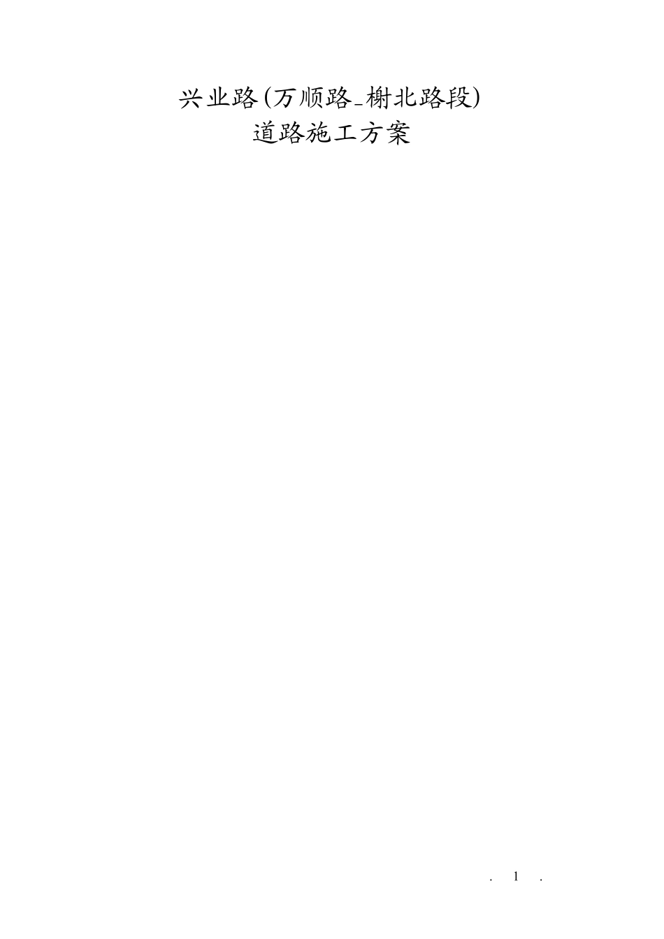 兴业路道路工程(万顺路_榭北路段)施工组织设计方案.pdf_第1页