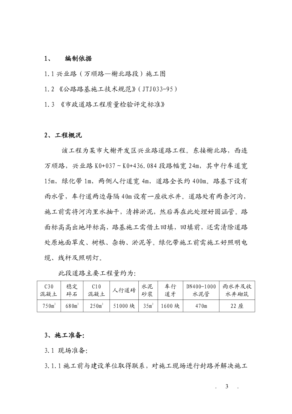 兴业路道路工程(万顺路_榭北路段)施工组织设计方案.pdf_第3页