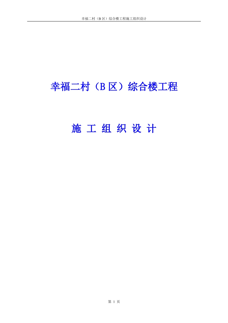 幸福二村（B区）综合楼工程施工组织设计.pdf_第1页