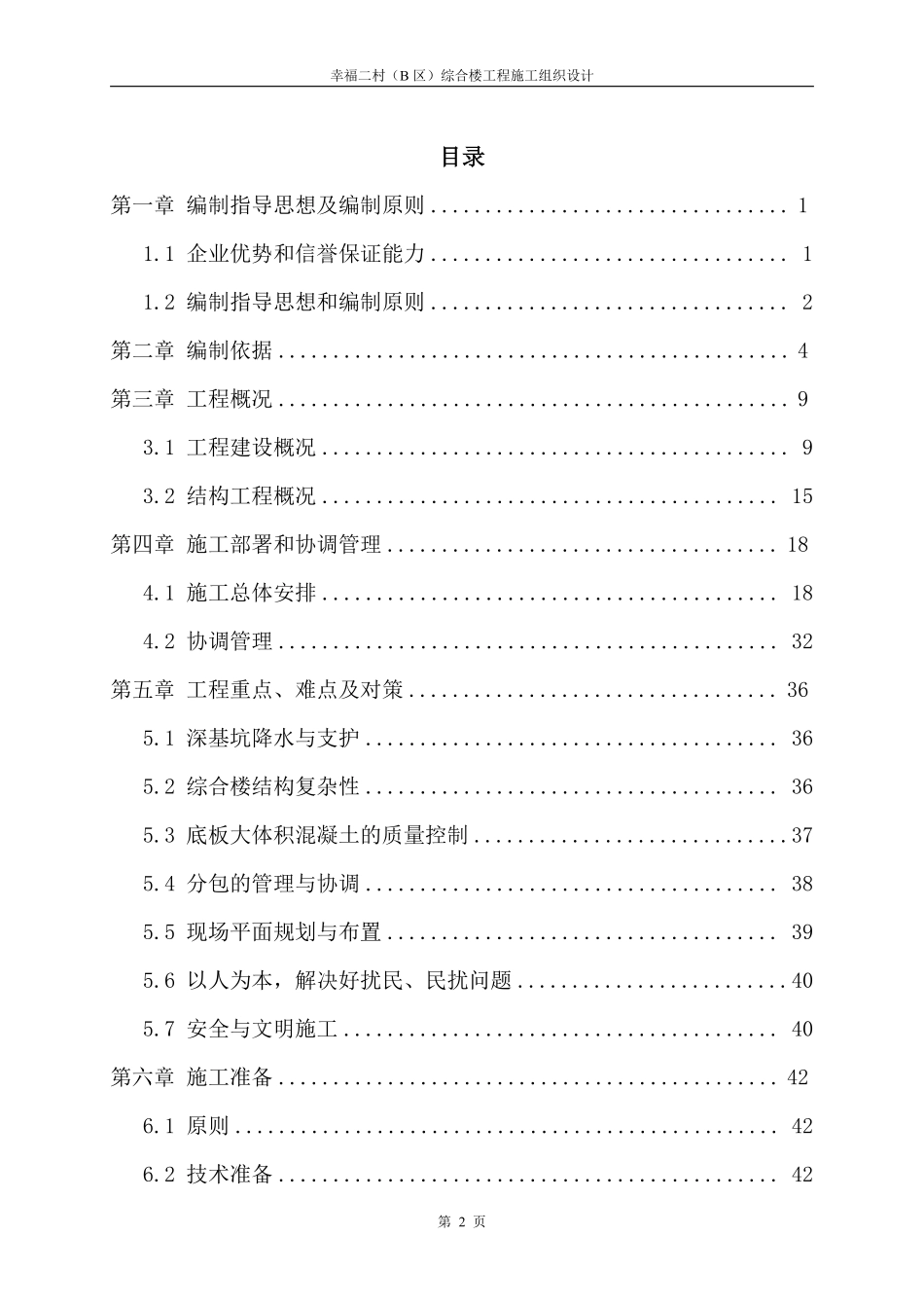 幸福二村（B区）综合楼工程施工组织设计.pdf_第2页