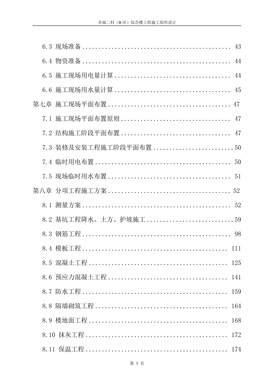 幸福二村（B区）综合楼工程施工组织设计.pdf_第3页