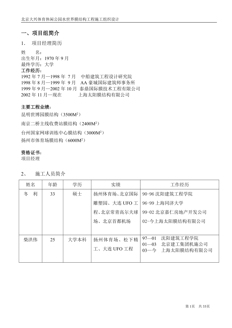 休闲公园水世界膜结构工程施工组织设计方案.pdf_第1页