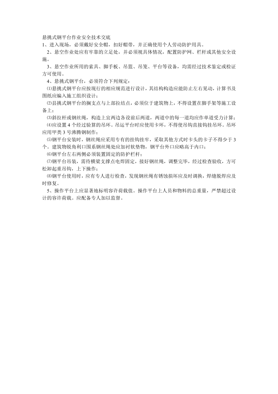 005悬挑式钢平台作业安全技术交底.pdf_第1页