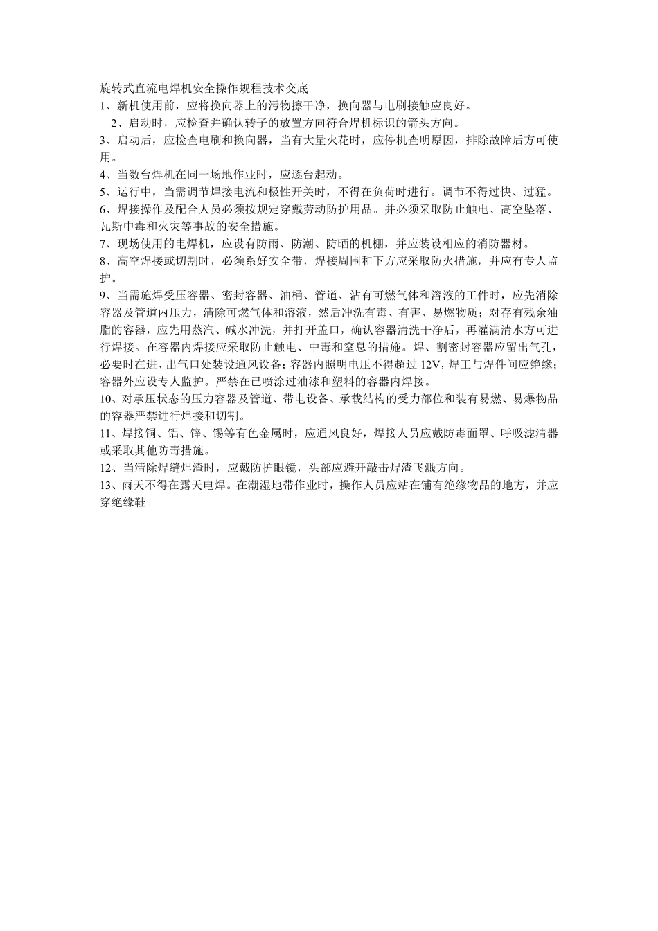 005旋转式直流电焊机安全操作规程技术交底.pdf_第1页