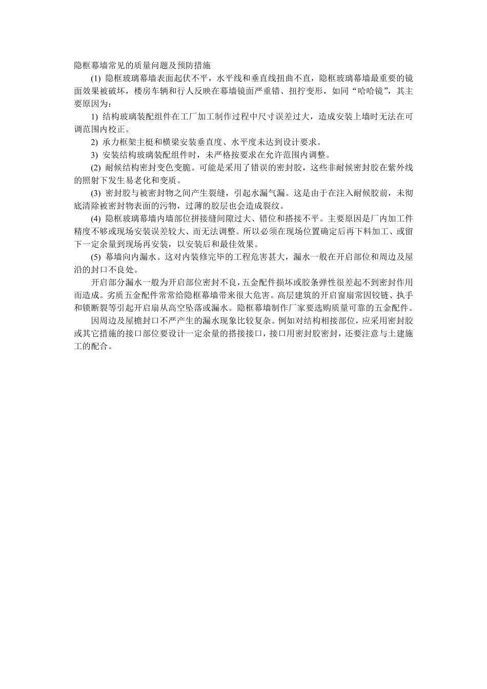 005隐框幕墙常见的质量问题及预防措施.pdf_第1页