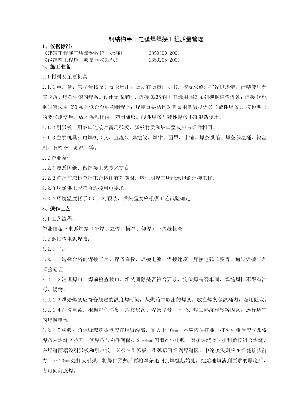 05 钢结构手工电弧焊焊接分项工程质量管理.pdf_第1页