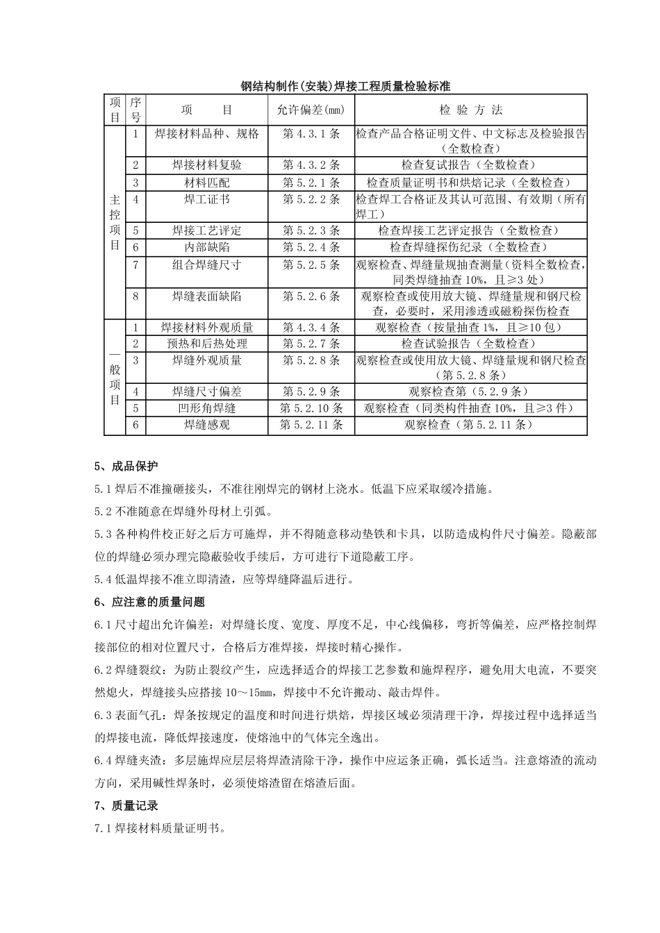 05 钢结构手工电弧焊焊接分项工程质量管理.pdf_第3页