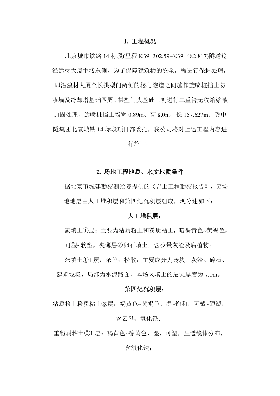 旋喷桩墙与双重管注浆加固施工组织设计方案.pdf_第2页