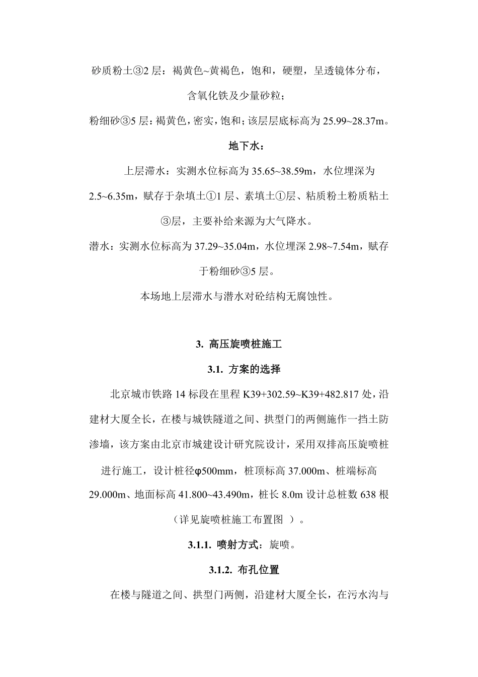 旋喷桩墙与双重管注浆加固施工组织设计方案.pdf_第3页