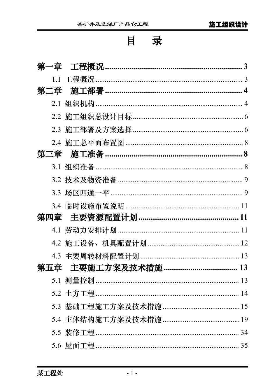 选煤厂筒仓施工组织设计（直径22m 滑模施工）.pdf_第1页