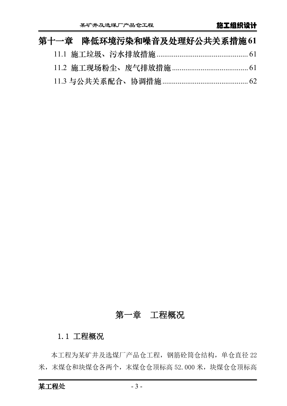 选煤厂筒仓施工组织设计（直径22m 滑模施工）.pdf_第3页