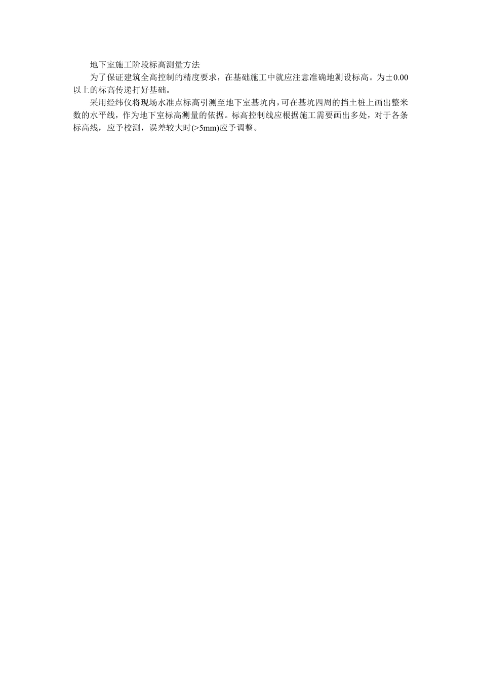 006地下室施工阶段标高测量方法.pdf_第1页