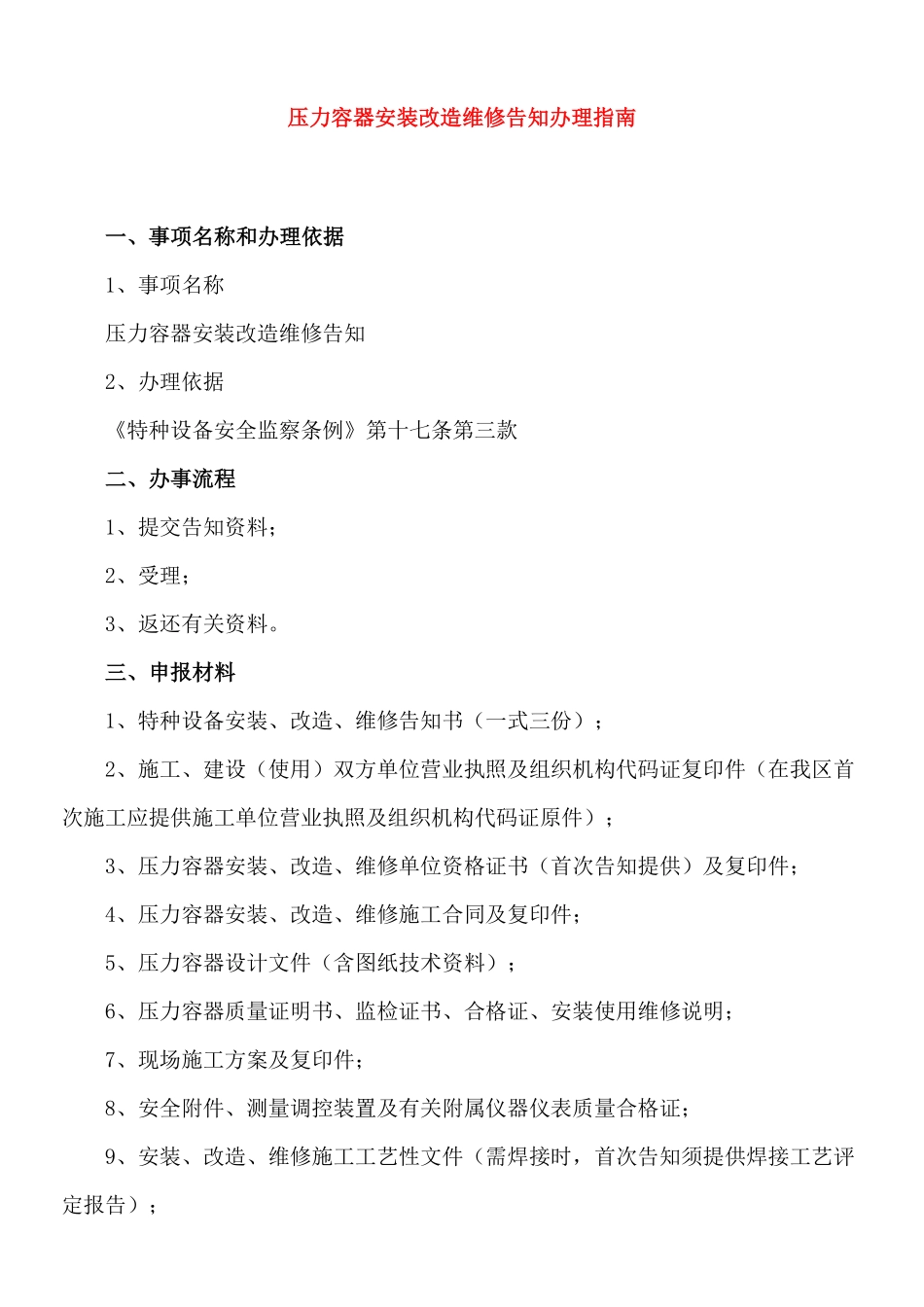 压力容器安装改造维修告知办理指南1.pdf_第1页