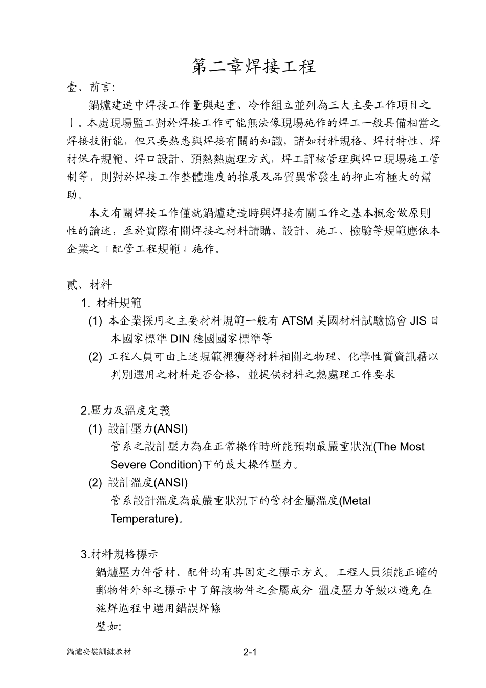 压力容器焊接工程规范(ASME).pdf_第1页