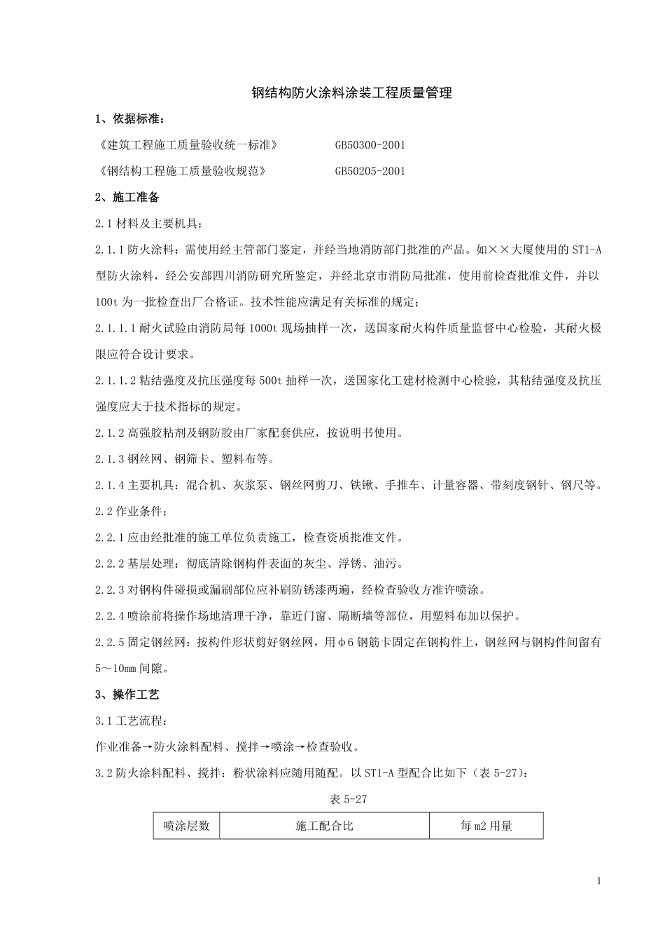06 钢结构防火涂料涂装分项工程质量管理.pdf_第1页