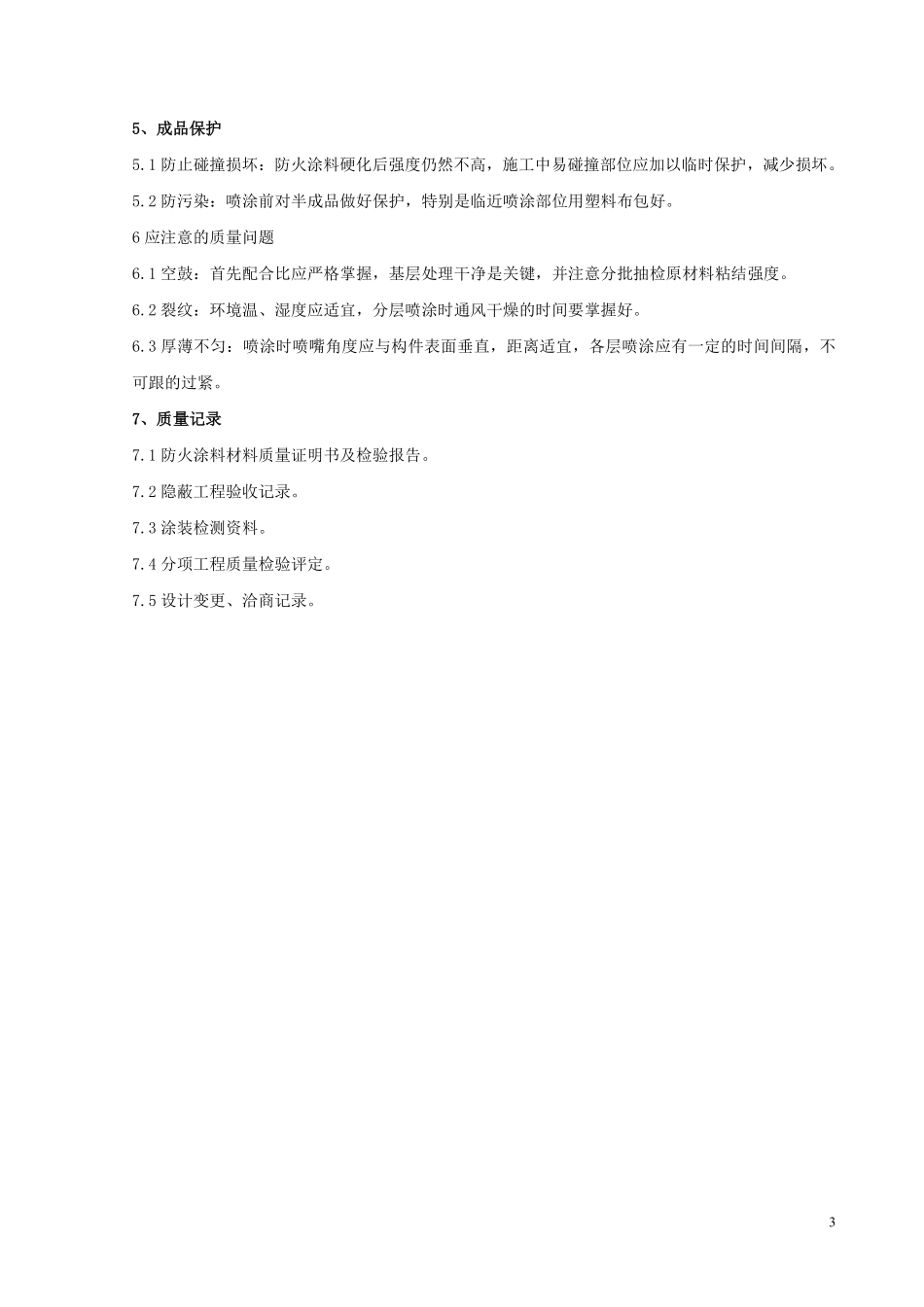 06 钢结构防火涂料涂装分项工程质量管理.pdf_第3页