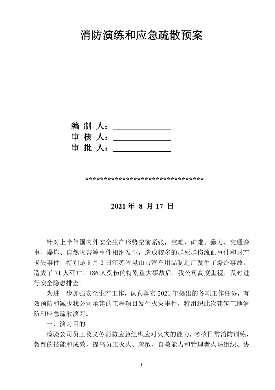 6、施工现场消防演练和应急疏散预案.pdf_第1页