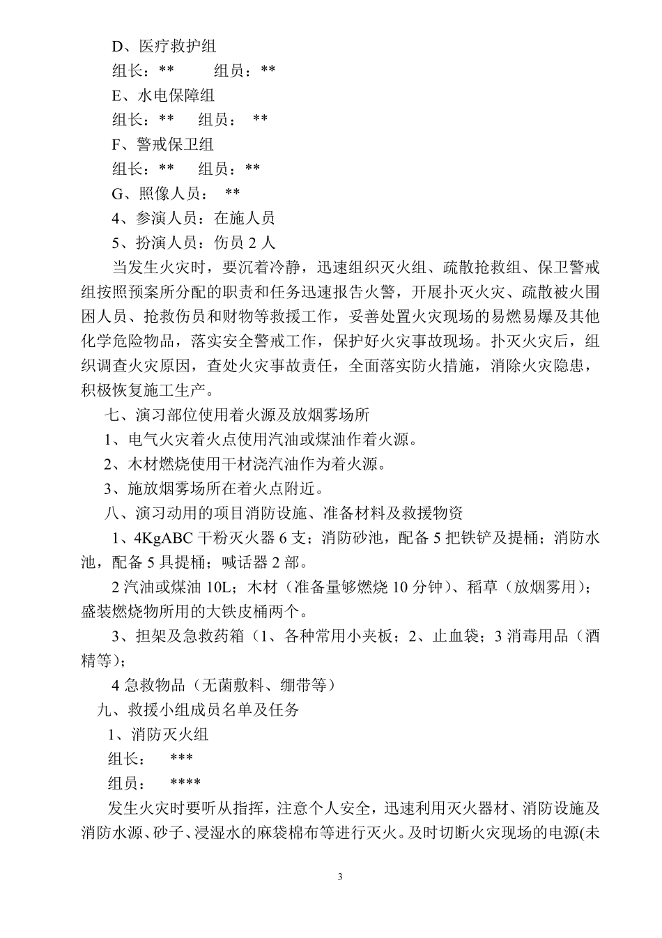 6、施工现场消防演练和应急疏散预案.pdf_第3页