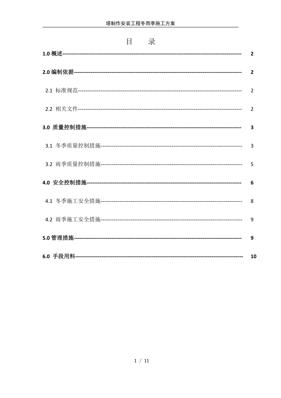 压力容器塔器现场制造冬雨季施工方案.pdf_第1页