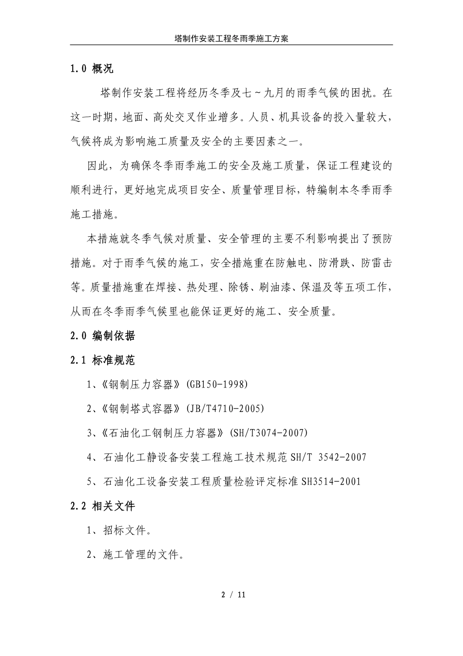 压力容器塔器现场制造冬雨季施工方案.pdf_第2页