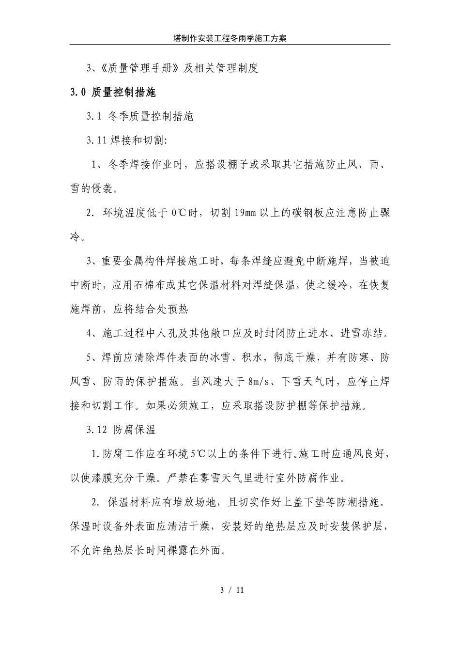 压力容器塔器现场制造冬雨季施工方案.pdf_第3页