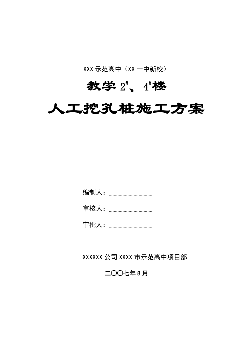 岩土工程师：人工挖孔灌注桩施工组织设计方案.pdf_第1页