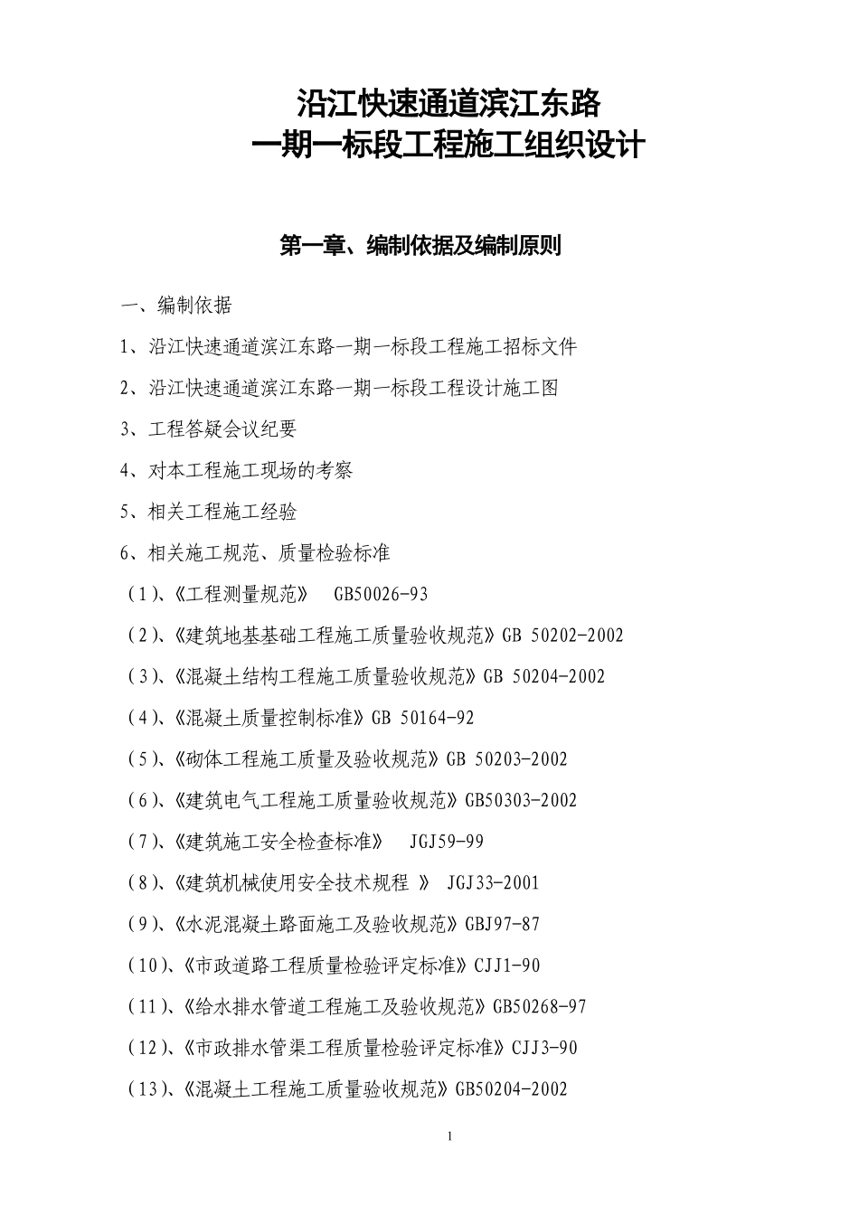 沿江快速通道滨江东路一期一标段工程施工组织设计.pdf_第1页