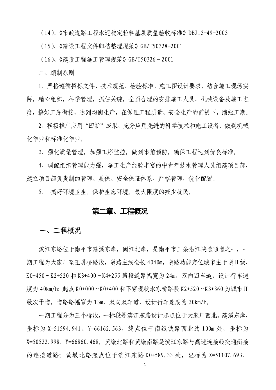 沿江快速通道滨江东路一期一标段工程施工组织设计.pdf_第2页