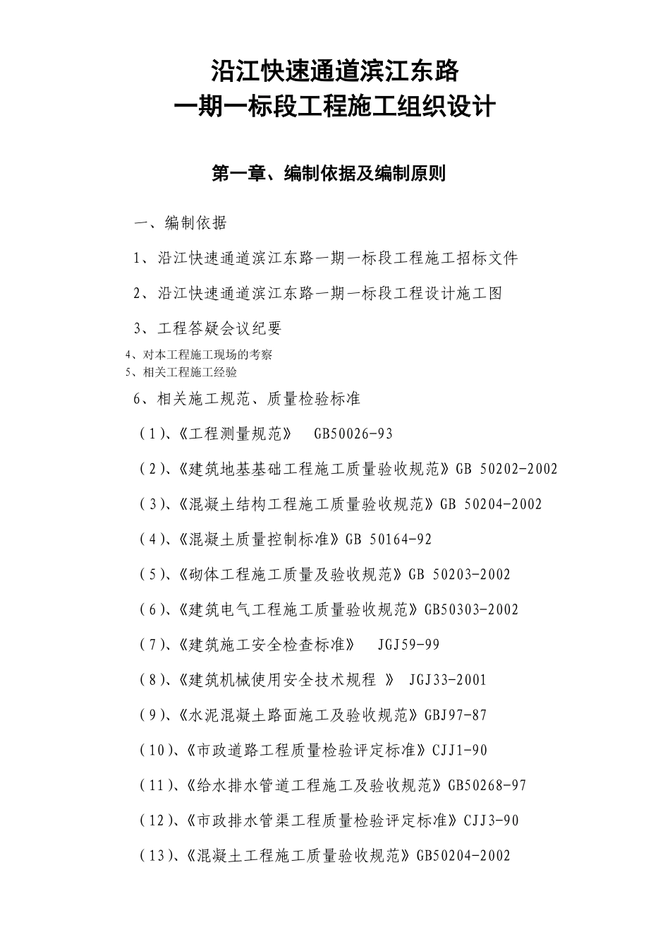 沿江快速通道滨江东路一期一标段工程施工组织设计方案.pdf_第1页