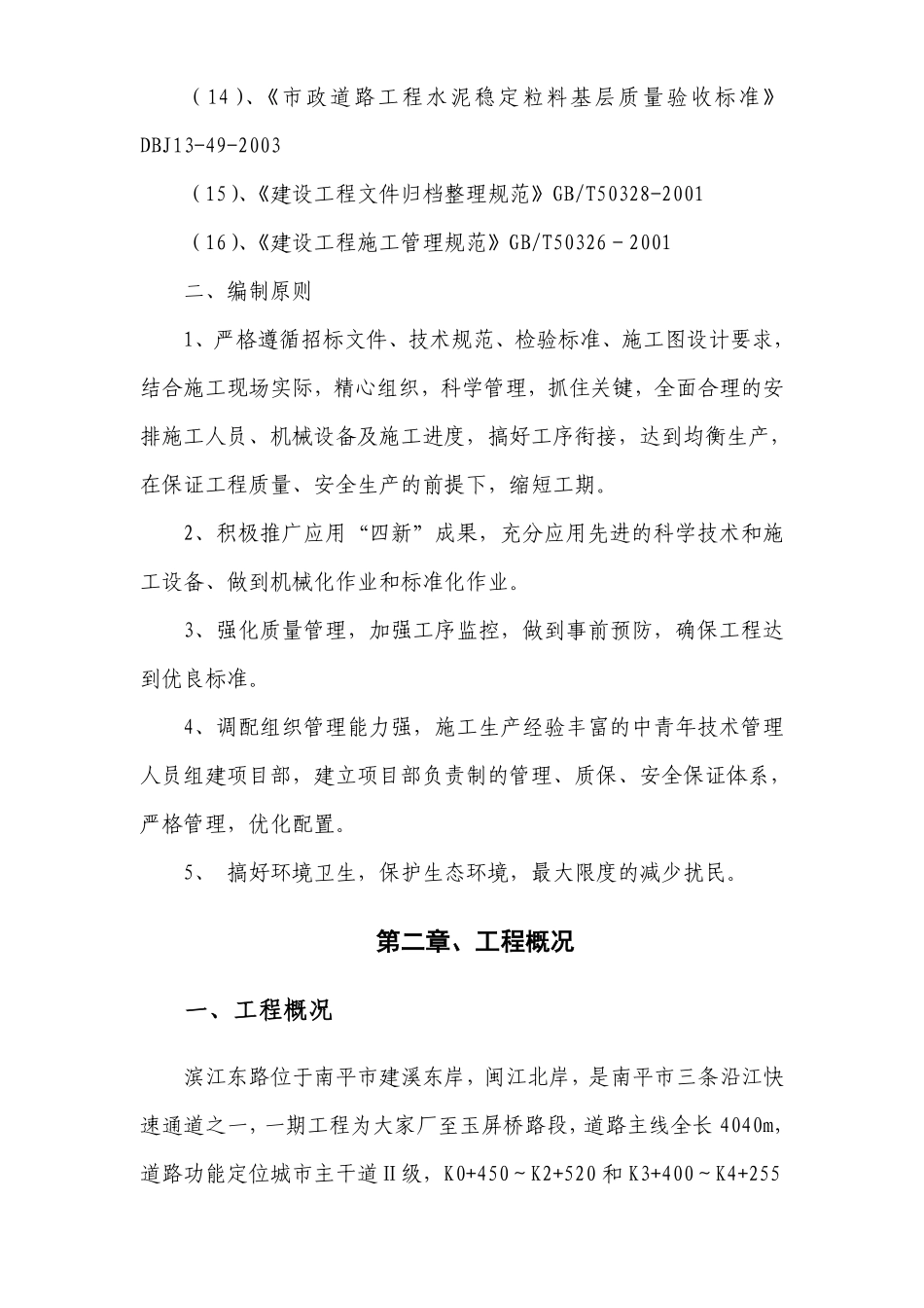 沿江快速通道滨江东路一期一标段工程施工组织设计方案.pdf_第2页