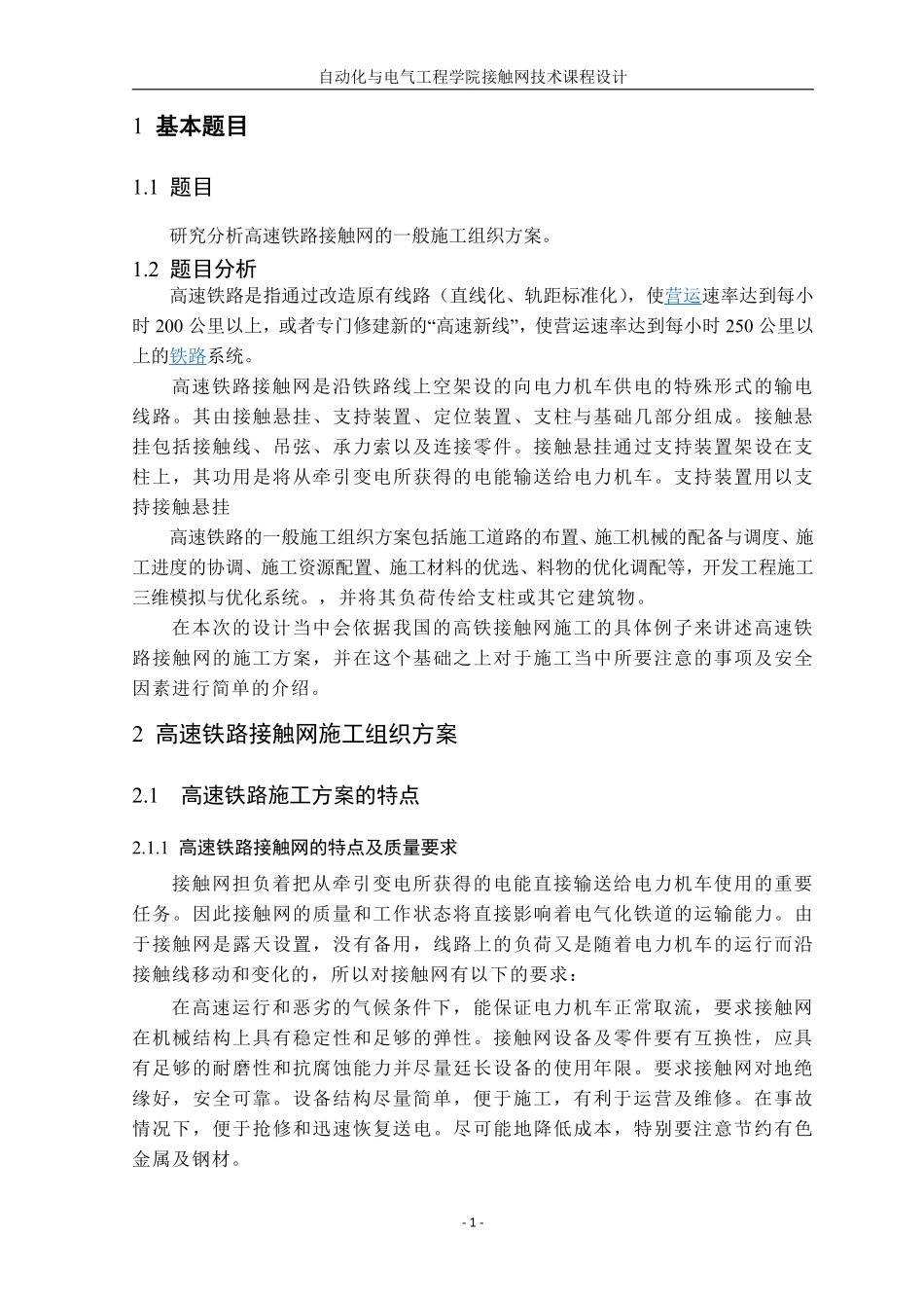 研究分析高速铁路接触网的一般施工组织方案.pdf_第2页