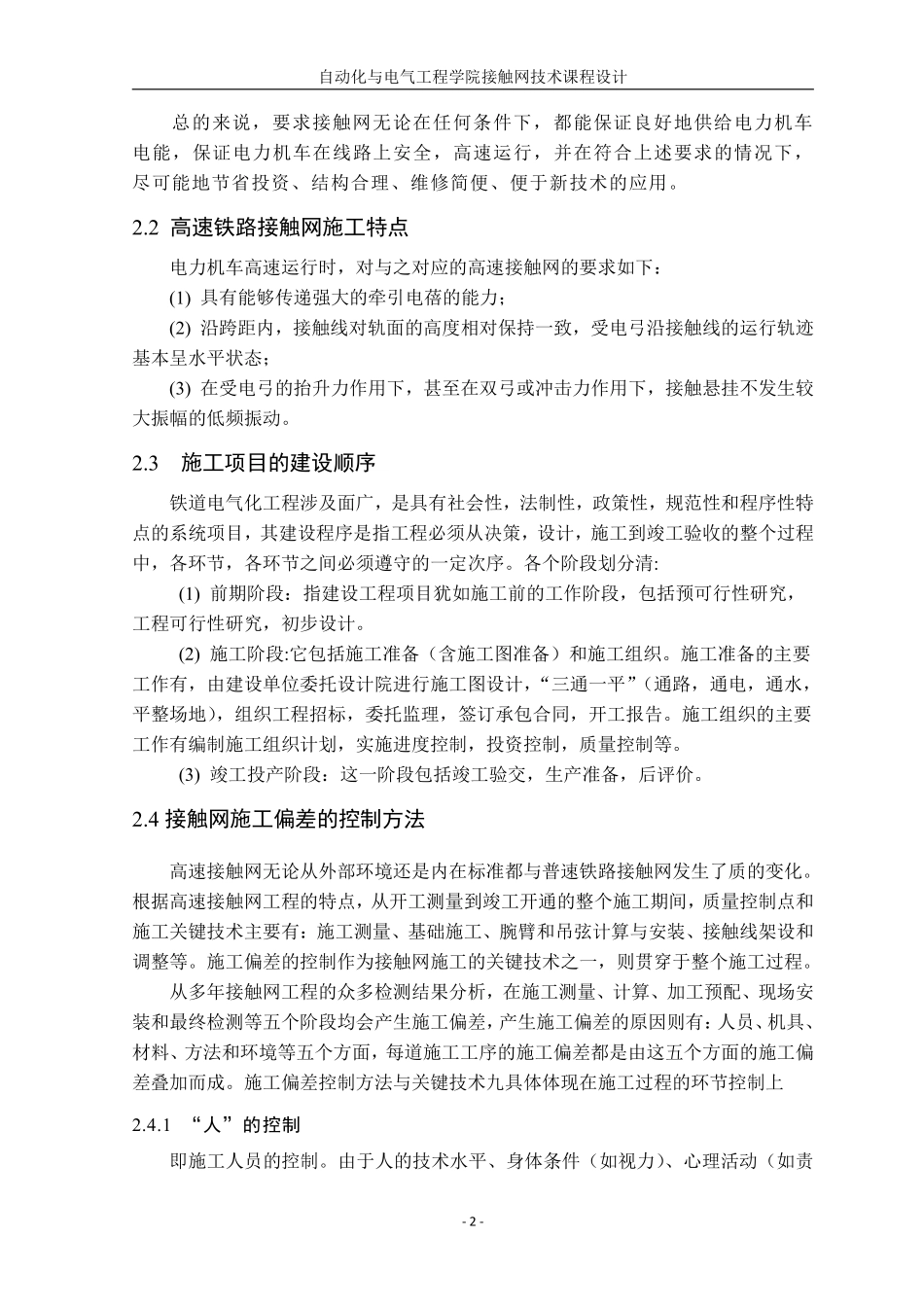 研究分析高速铁路接触网的一般施工组织方案.pdf_第3页