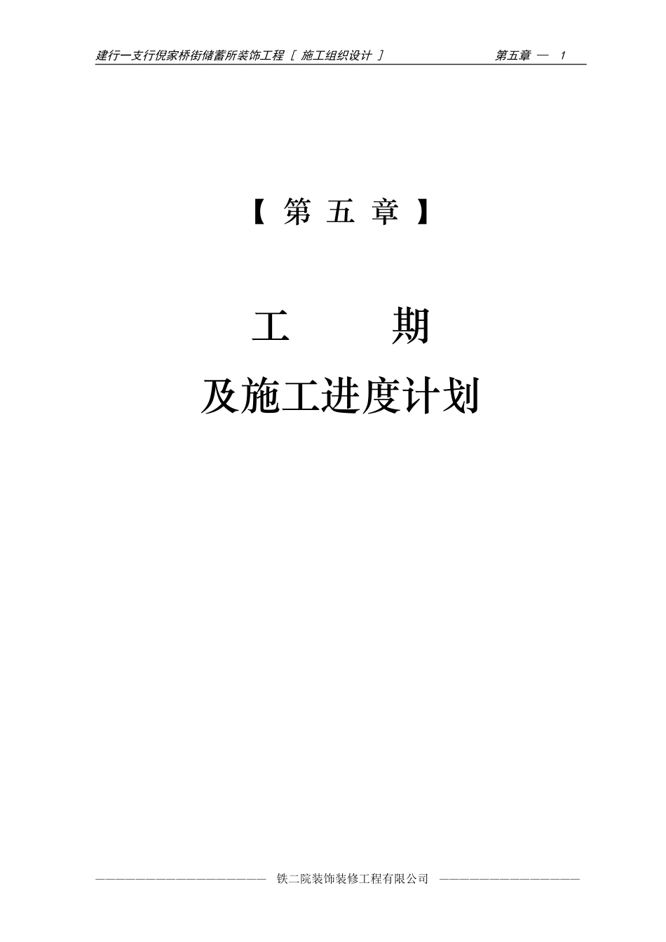 07-第五章 工期及施工进度计划.pdf_第1页