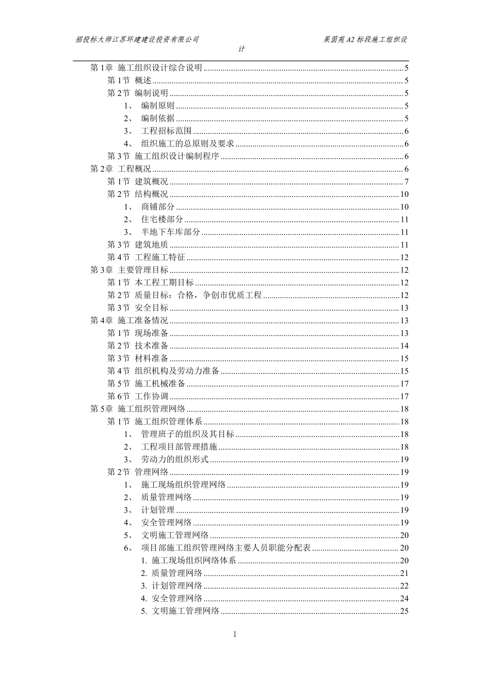 扬州莱茵达置业有限公司莱茵苑A2标段施工组织设计方案.pdf_第1页