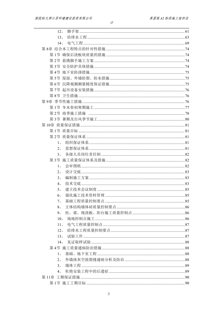 扬州莱茵达置业有限公司莱茵苑A2标段施工组织设计方案.pdf_第3页