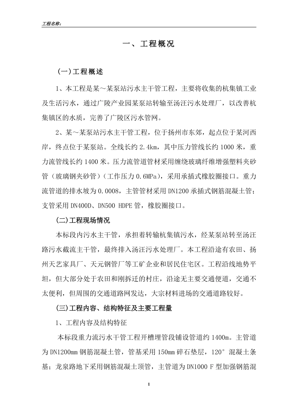 扬州市某污水主干管工程施工组织设计.pdf_第1页