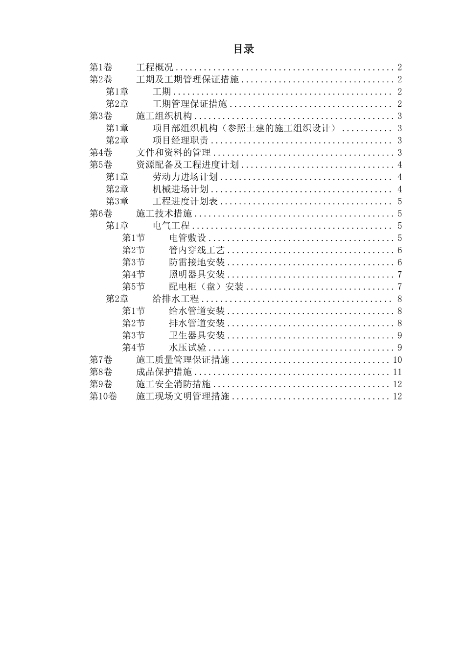 扬州月亮家园第二组团#楼水电安装施工组织设计.pdf_第1页