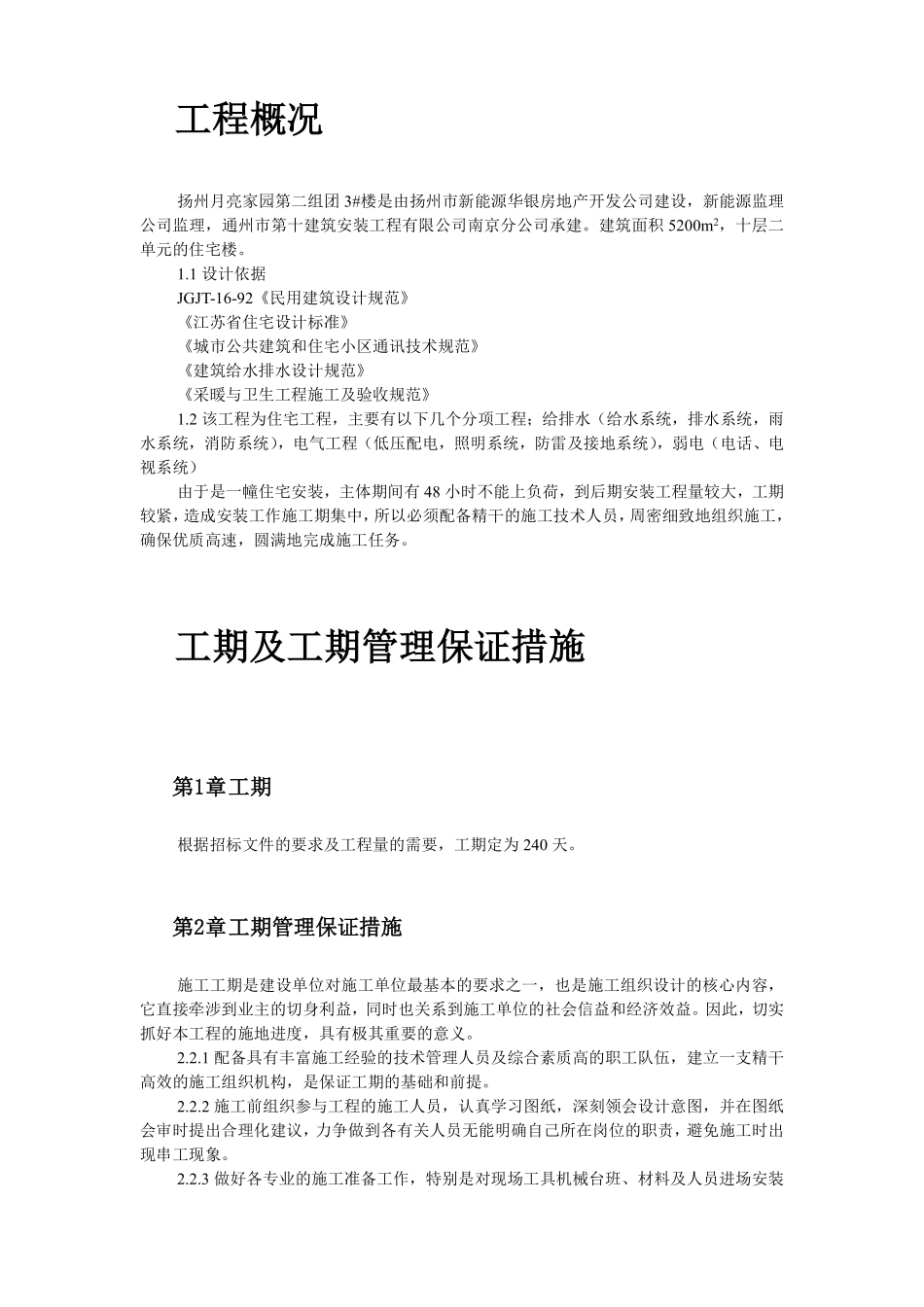 扬州月亮家园第二组团#楼水电安装施工组织设计.pdf_第2页