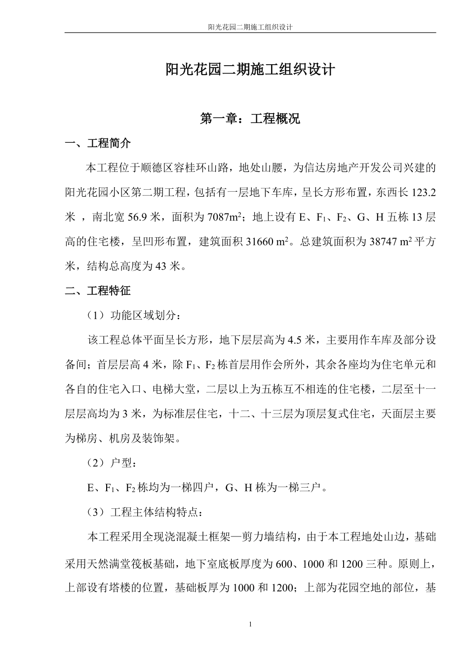 阳光花园二期施工组织设计-8wr.pdf_第1页