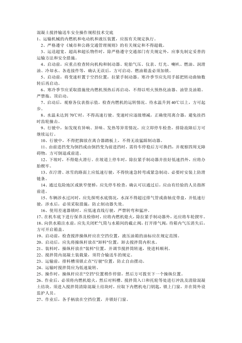 008混凝土搅拌输送车安全操作规程技术交底.pdf_第1页
