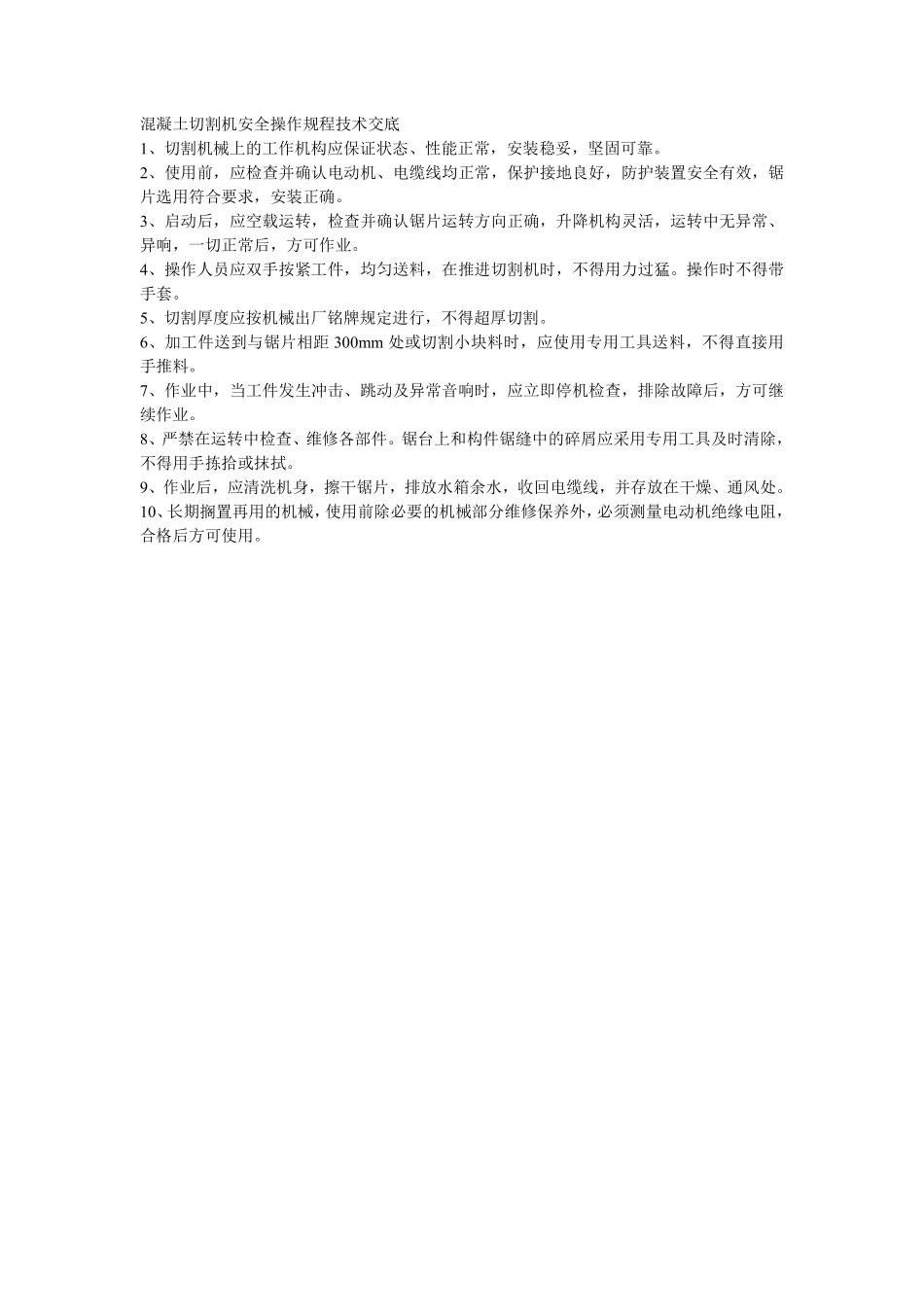 008混凝土切割机安全操作规程技术交底.pdf_第1页