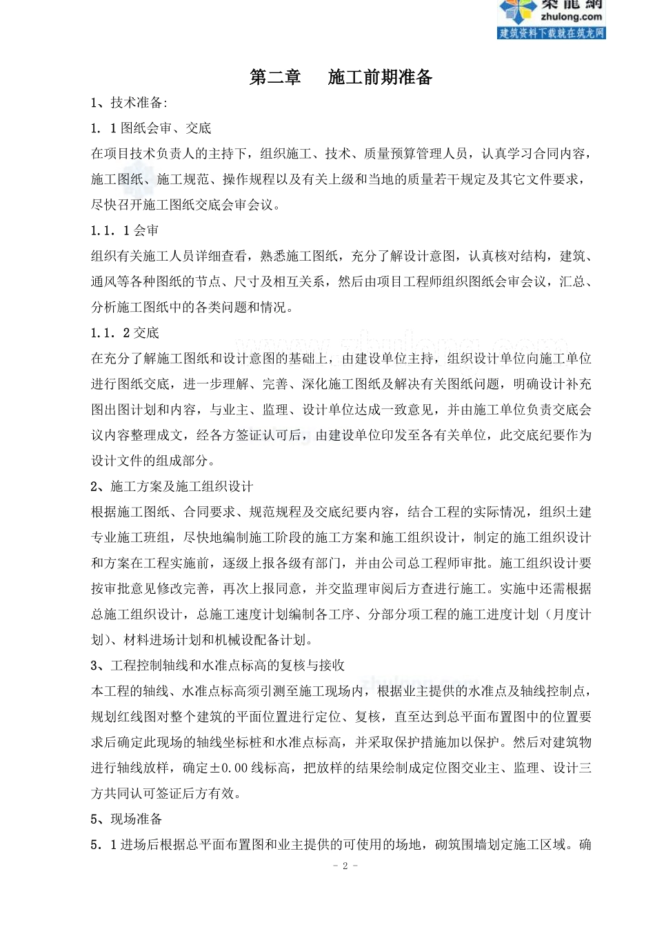 宜兴某商住楼地下车库工程施工组织设计.pdf_第2页