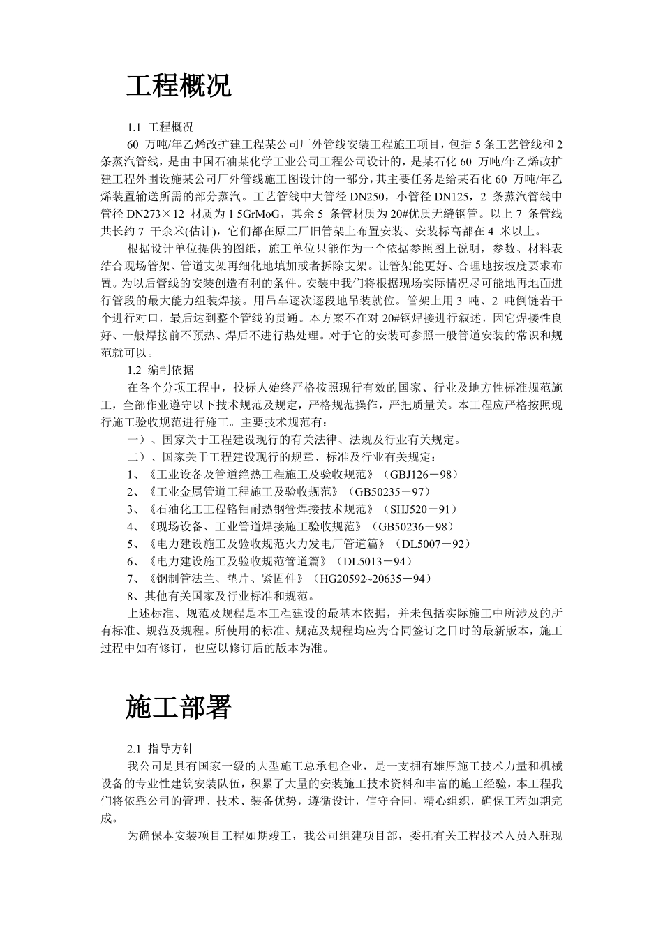 乙烯改扩建工程某公司厂外管线安装施工组织设计.pdf_第2页