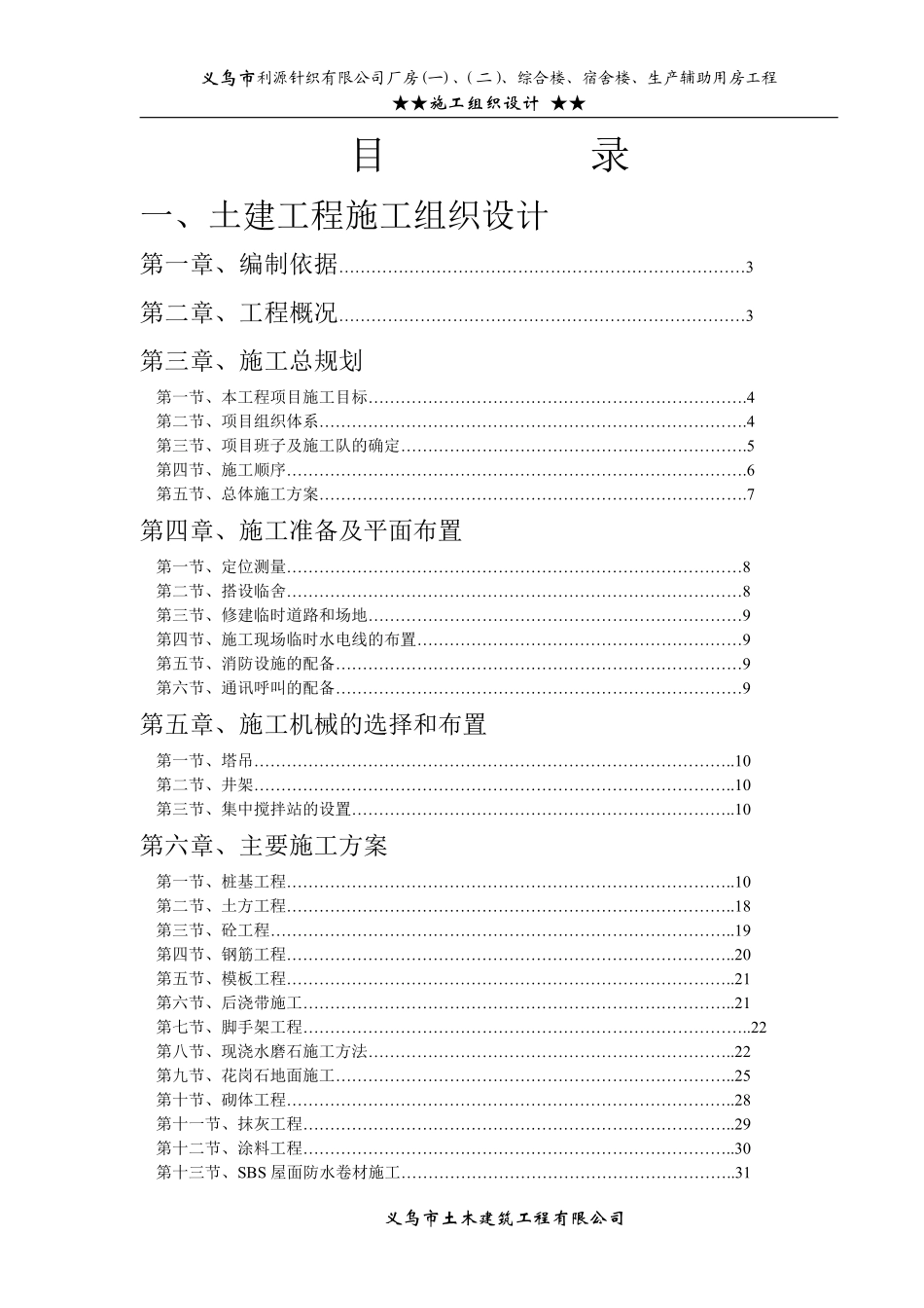 义乌市利源针织有限公司施工组织设计.pdf_第1页