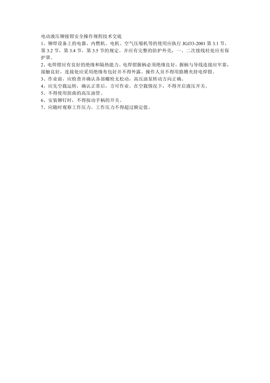 009电动液压铆接钳安全操作规程技术交底.pdf_第1页
