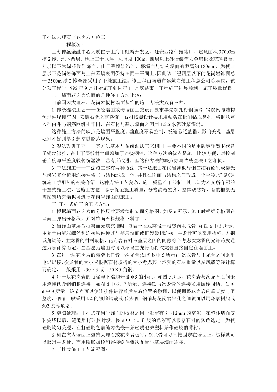009干挂法大理石（花岗岩）施工.pdf_第1页