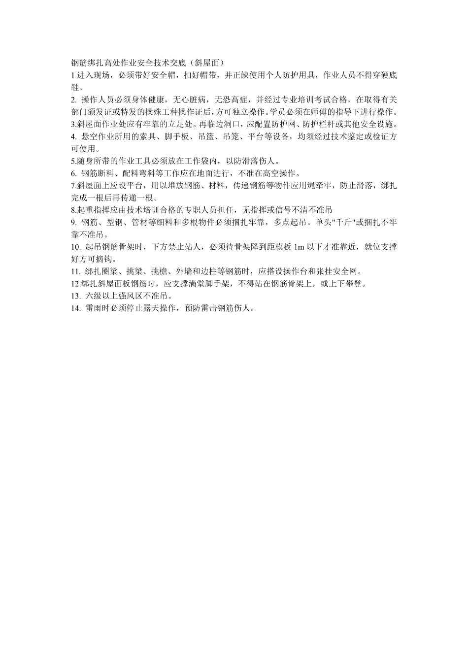 009钢筋绑扎高处作业安全技术交底（斜屋面）.pdf_第1页